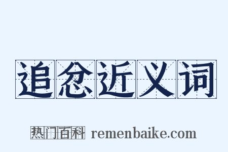 追忿近义词是什么意思的图片